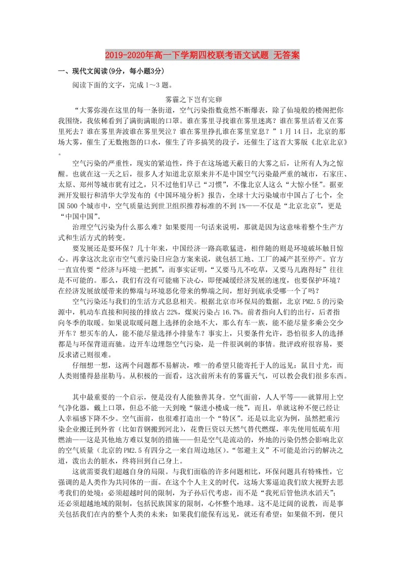 2019-2020年高一下学期四校联考语文试题 无答案.doc_第1页