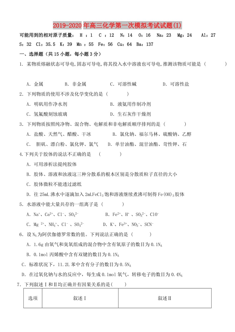 2019-2020年高三化学第一次模拟考试试题(I).doc_第1页