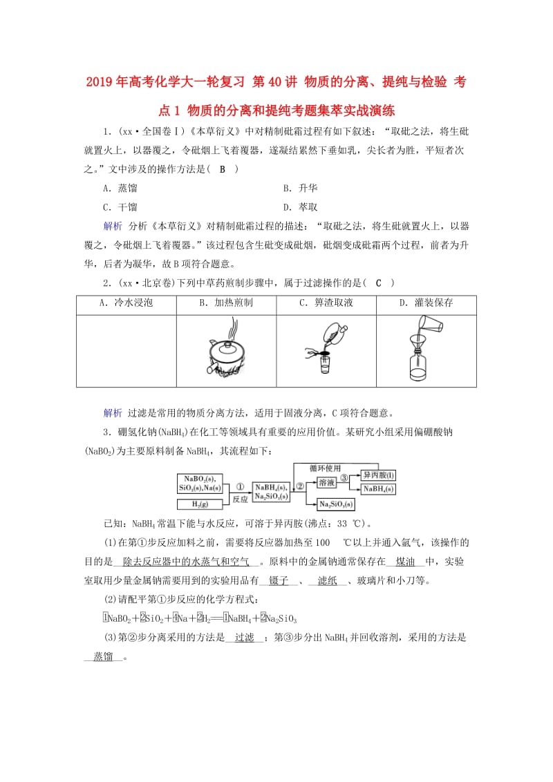 2019年高考化学大一轮复习 第40讲 物质的分离、提纯与检验 考点1 物质的分离和提纯考题集萃实战演练.doc_第1页