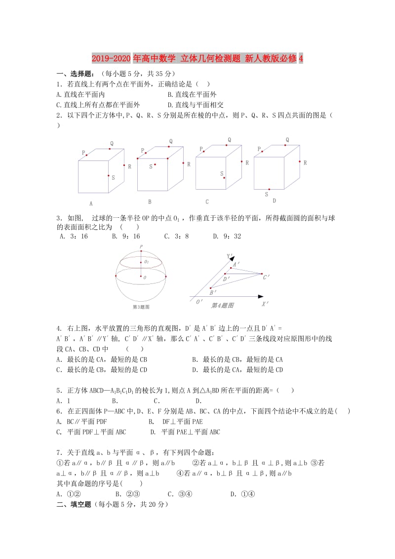 2019-2020年高中数学 立体几何检测题 新人教版必修4.doc_第1页