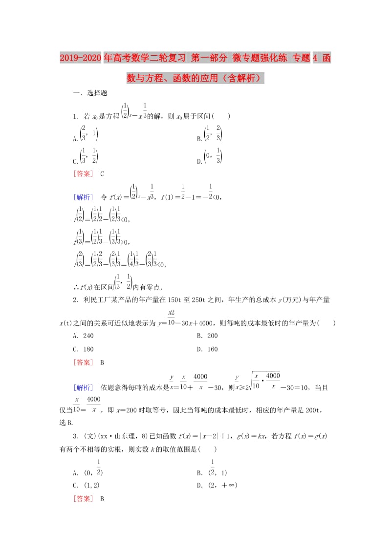 2019-2020年高考数学二轮复习 第一部分 微专题强化练 专题4 函数与方程、函数的应用（含解析）.doc_第1页