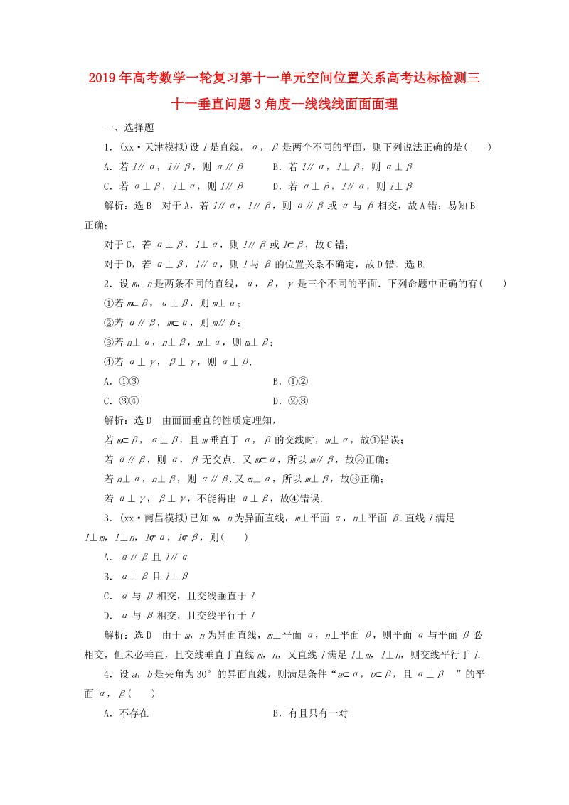 2019年高考数学一轮复习第十一单元空间位置关系高考达标检测三十一垂直问题3角度--线线线面面面理.doc_第1页