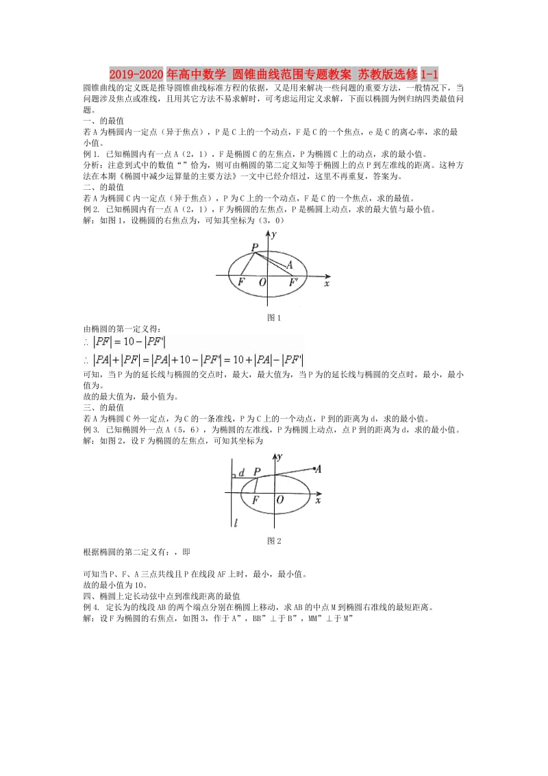 2019-2020年高中数学 圆锥曲线范围专题教案 苏教版选修1-1.doc_第1页