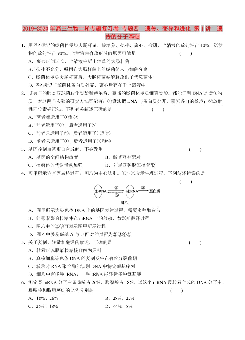 2019-2020年高三生物二轮专题复习卷 专题四　遗传、变异和进化 第1讲　遗传的分子基础.doc_第1页