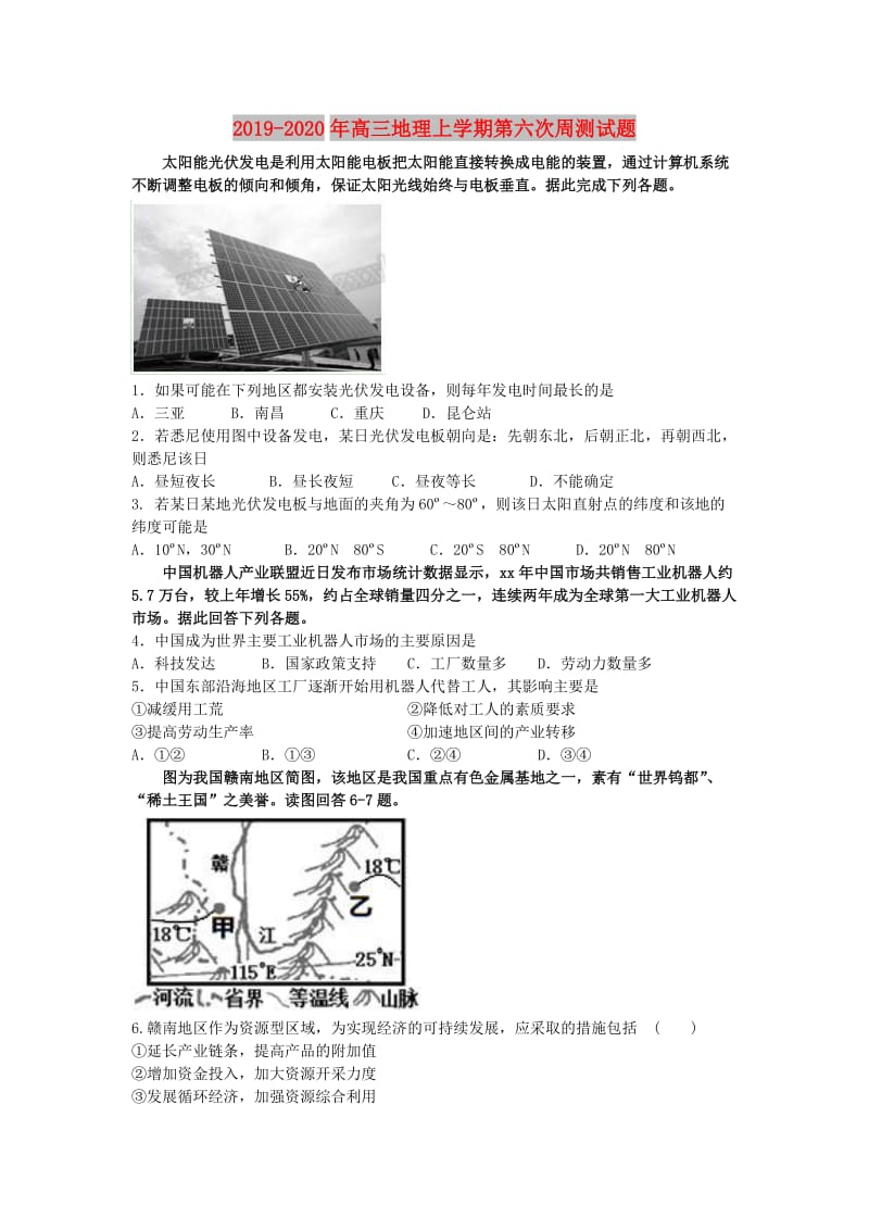 2019-2020年高三地理上学期第六次周测试题.doc_第1页