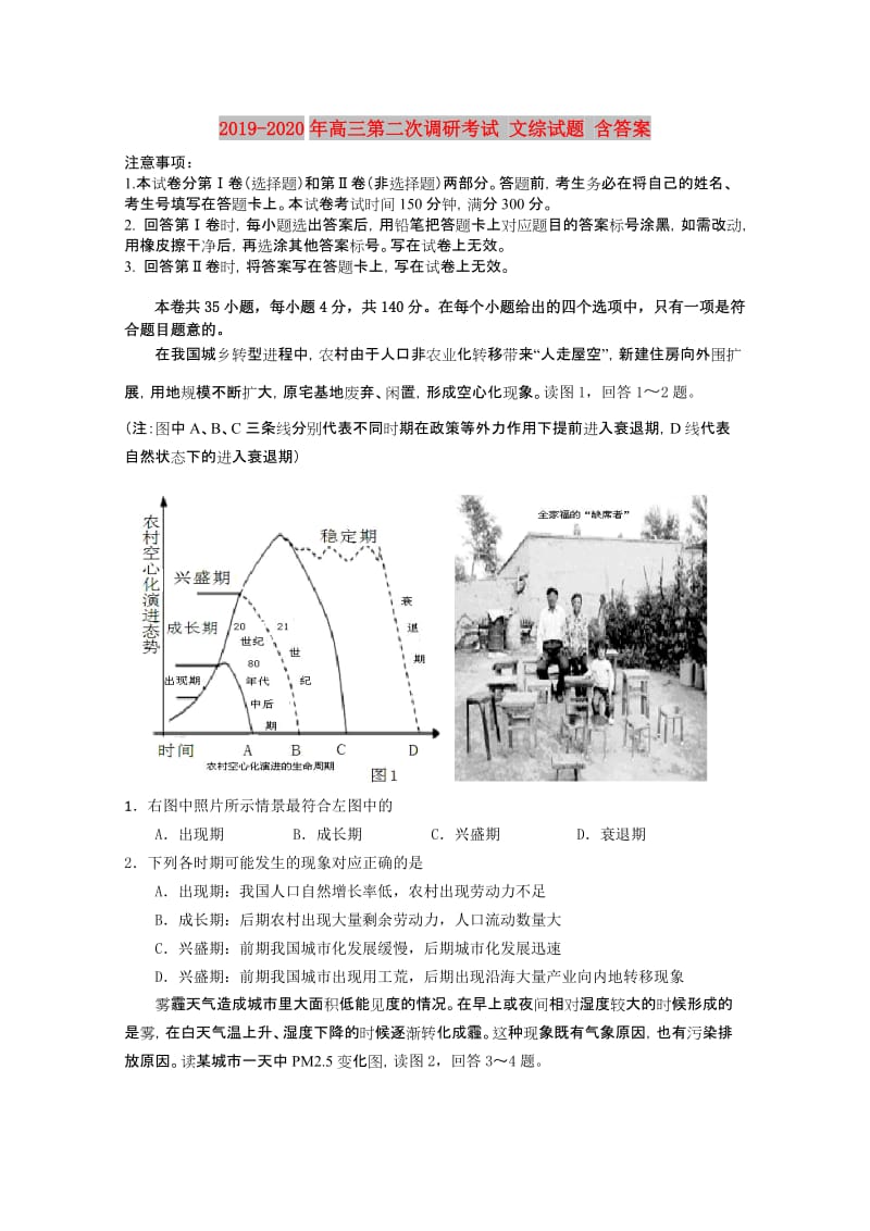 2019-2020年高三第二次调研考试 文综试题 含答案.doc_第1页