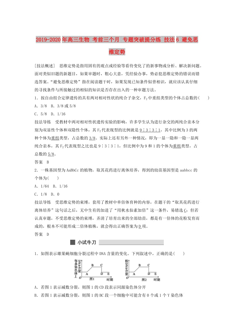 2019-2020年高三生物 考前三个月 专题突破提分练 技法6 避免思维定势.doc_第1页