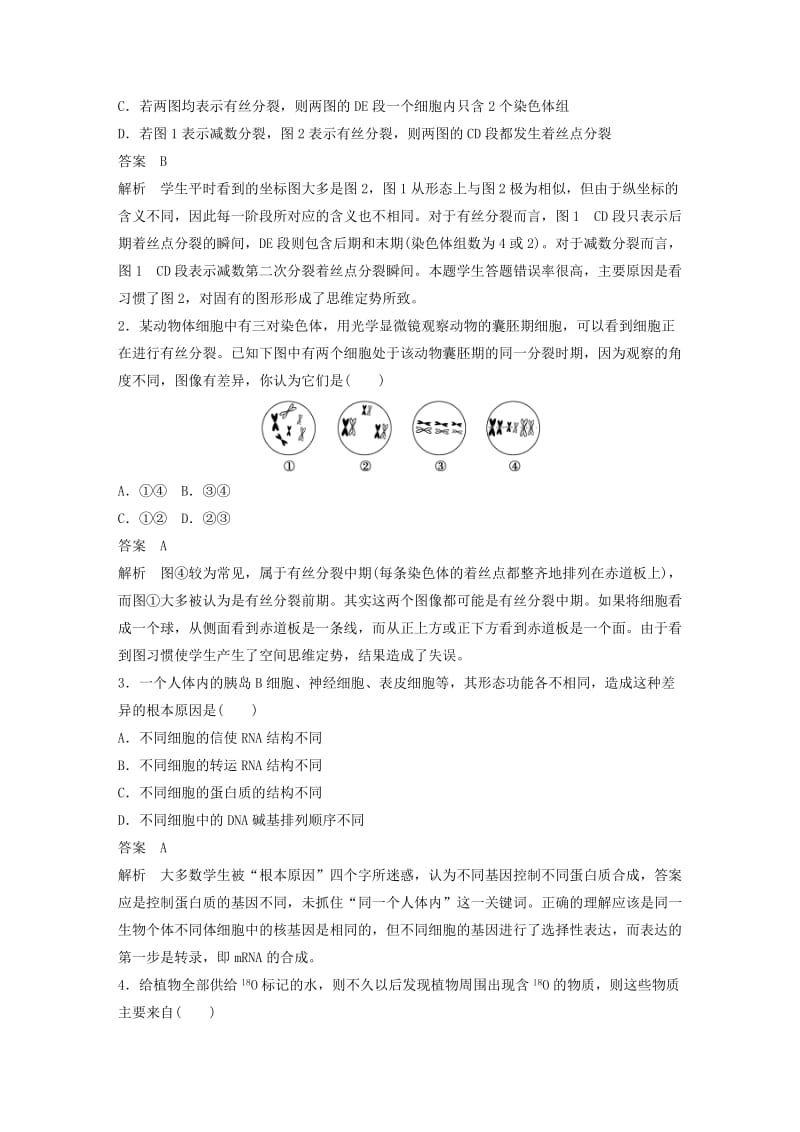 2019-2020年高三生物 考前三个月 专题突破提分练 技法6 避免思维定势.doc_第2页