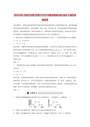 2019-2020年高三生物 考前三個月 專題突破提分練 技法6 避免思維定勢.doc