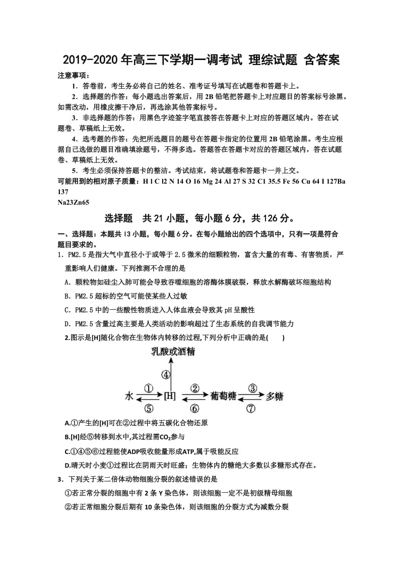 2019-2020年高三下学期一调考试 理综试题 含答案.doc_第1页