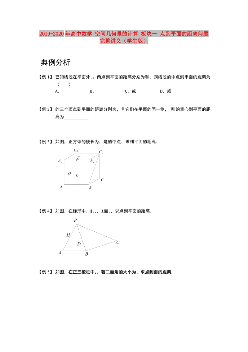 2019-2020年高中数学 空间几何量的计算 板块一 点到平面的距离问题完整讲义（学生版）.doc_第1页