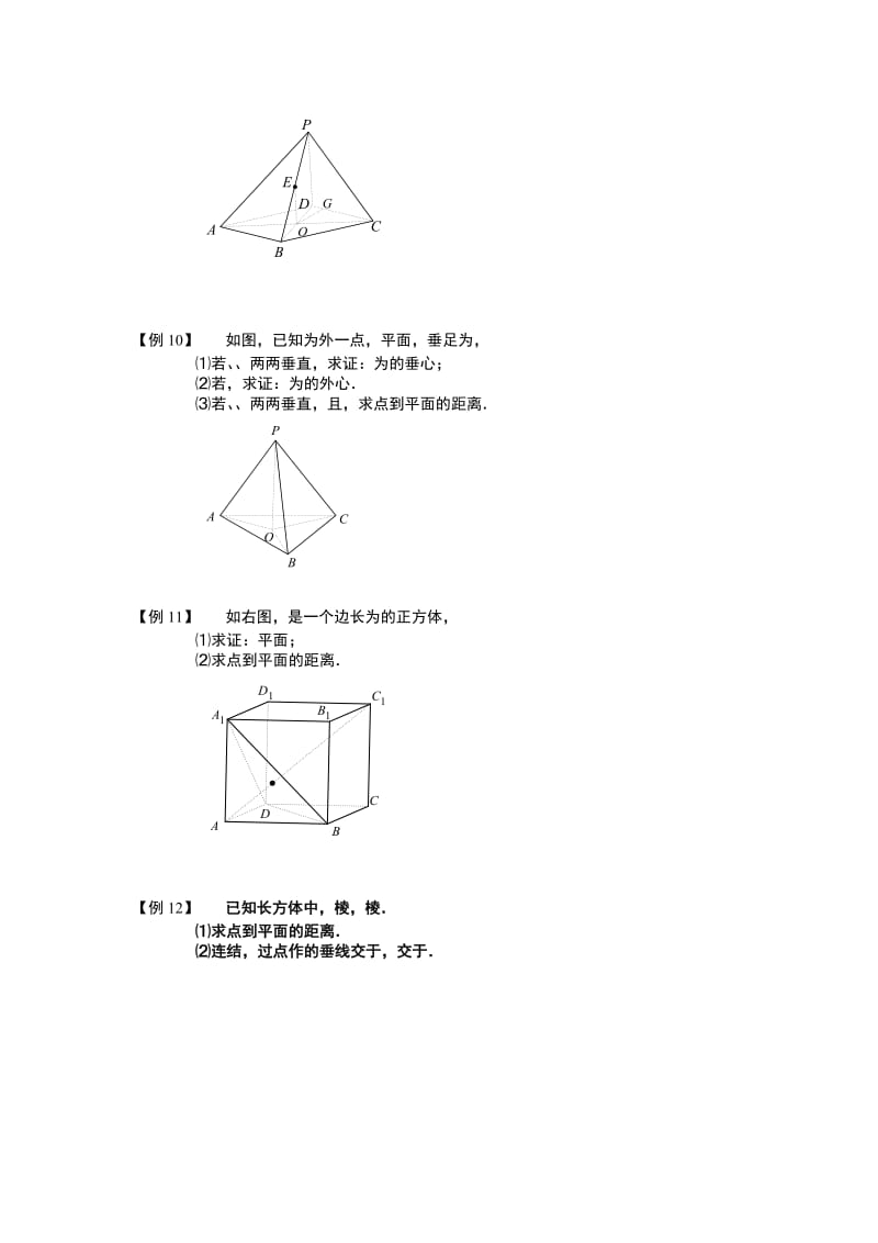 2019-2020年高中数学 空间几何量的计算 板块一 点到平面的距离问题完整讲义（学生版）.doc_第3页