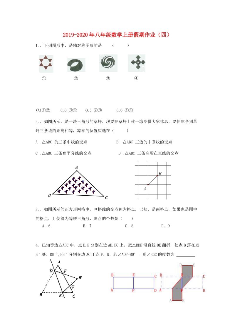 2019-2020年八年级数学上册假期作业（四）.doc_第1页