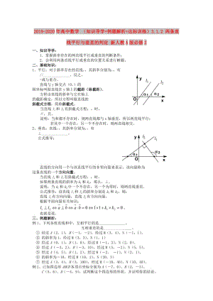 2019-2020年高中數(shù)學 （知識導學+例題解析+達標訓練）3.1.2 兩條直線平行與垂直的判定 新人教A版必修2.doc