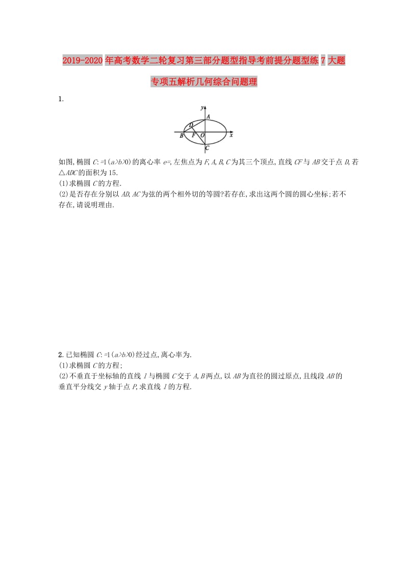 2019-2020年高考数学二轮复习第三部分题型指导考前提分题型练7大题专项五解析几何综合问题理.doc_第1页