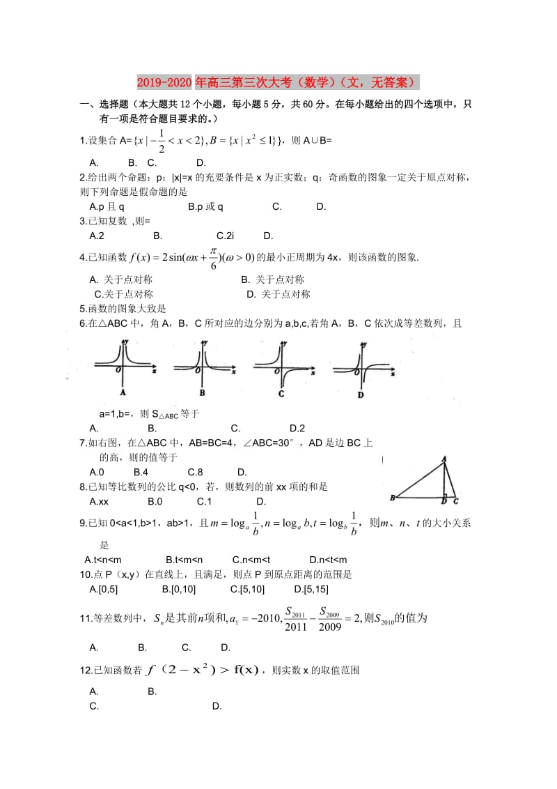 2019-2020年高三第三次大考（数学）（文无答案）.doc_第1页