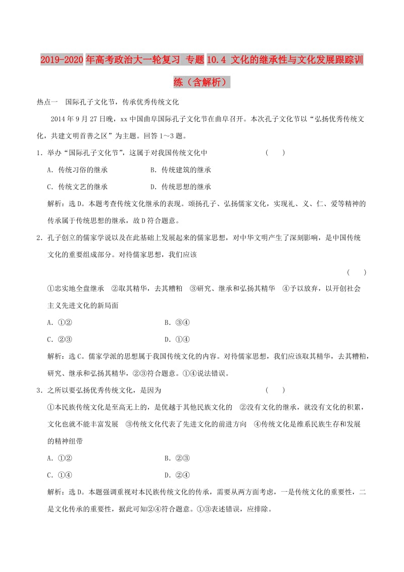 2019-2020年高考政治大一轮复习 专题10.4 文化的继承性与文化发展跟踪训练（含解析）.doc_第1页