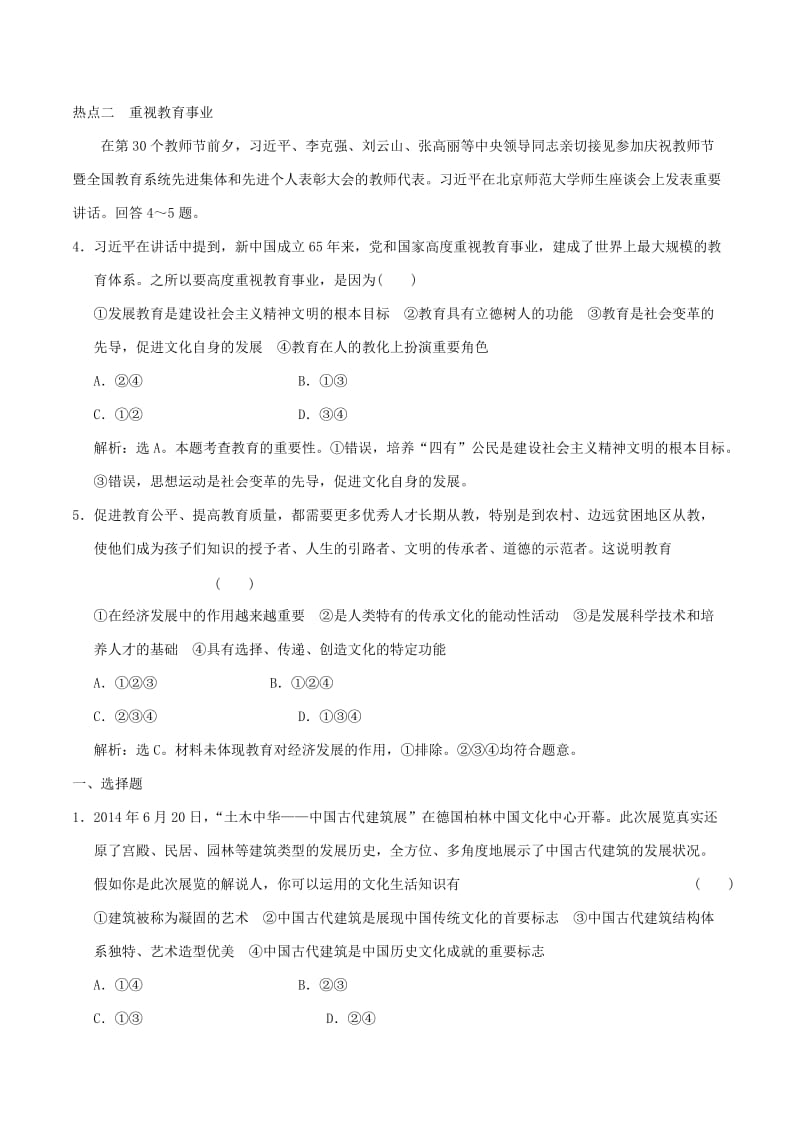 2019-2020年高考政治大一轮复习 专题10.4 文化的继承性与文化发展跟踪训练（含解析）.doc_第2页