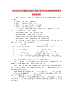 2019-2020年高考化學(xué)總復(fù)習(xí) 專題二十七 水的電離和溶液的酸堿性專題演練.doc