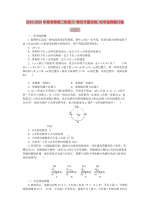 2019-2020年高考物理二輪復(fù)習(xí) 特色專題訓(xùn)練 電學(xué)選擇題巧練（三）.doc