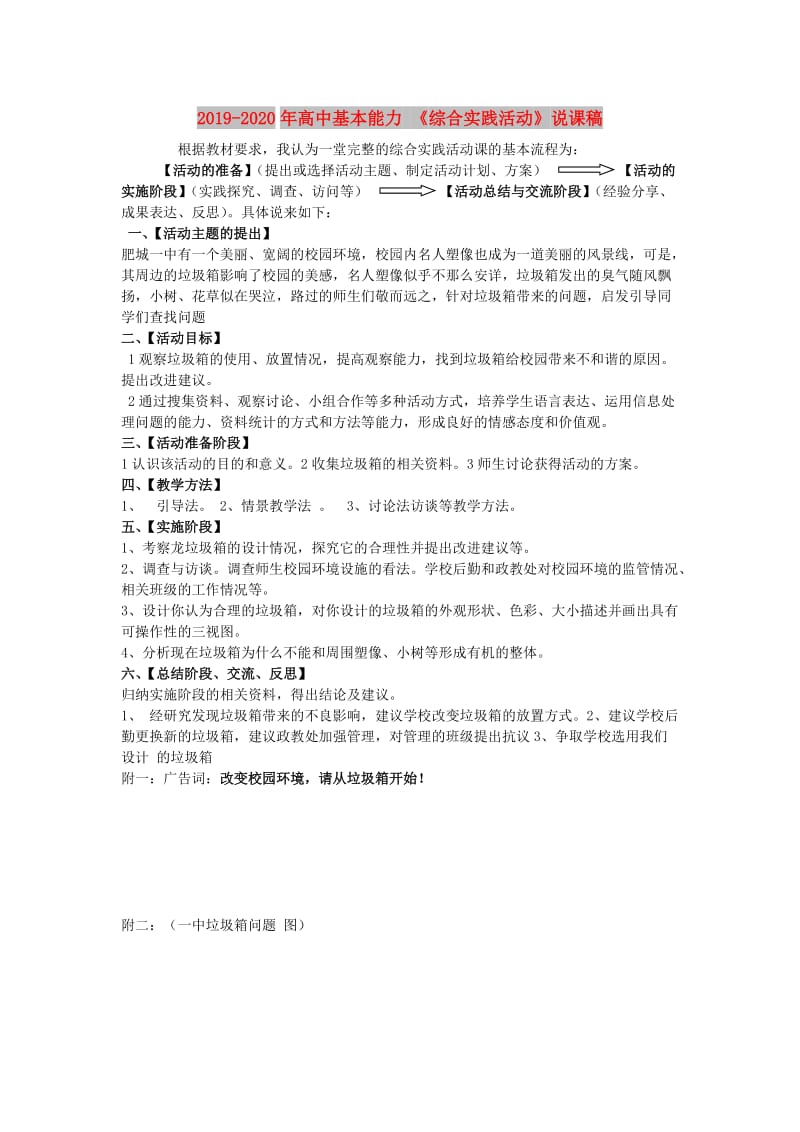 2019-2020年高中基本能力 《综合实践活动》说课稿.doc_第1页