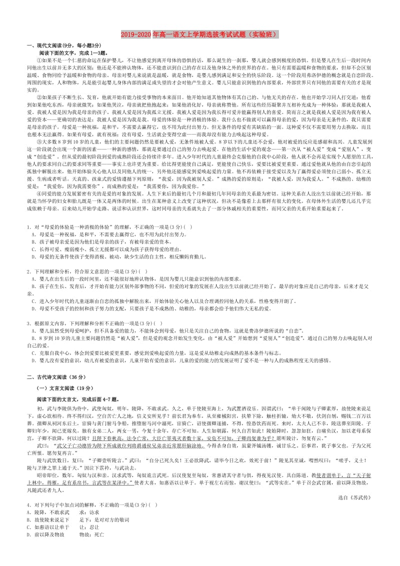 2019-2020年高一语文上学期选拔考试试题（实验班）.doc_第1页