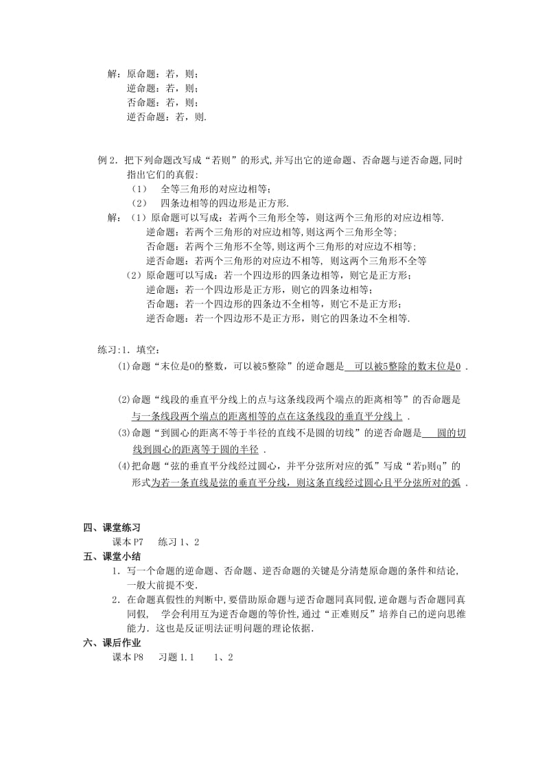 2019-2020年高中数学《命题及其关系-四种命题》教案1 苏教版选修2-1.doc_第2页