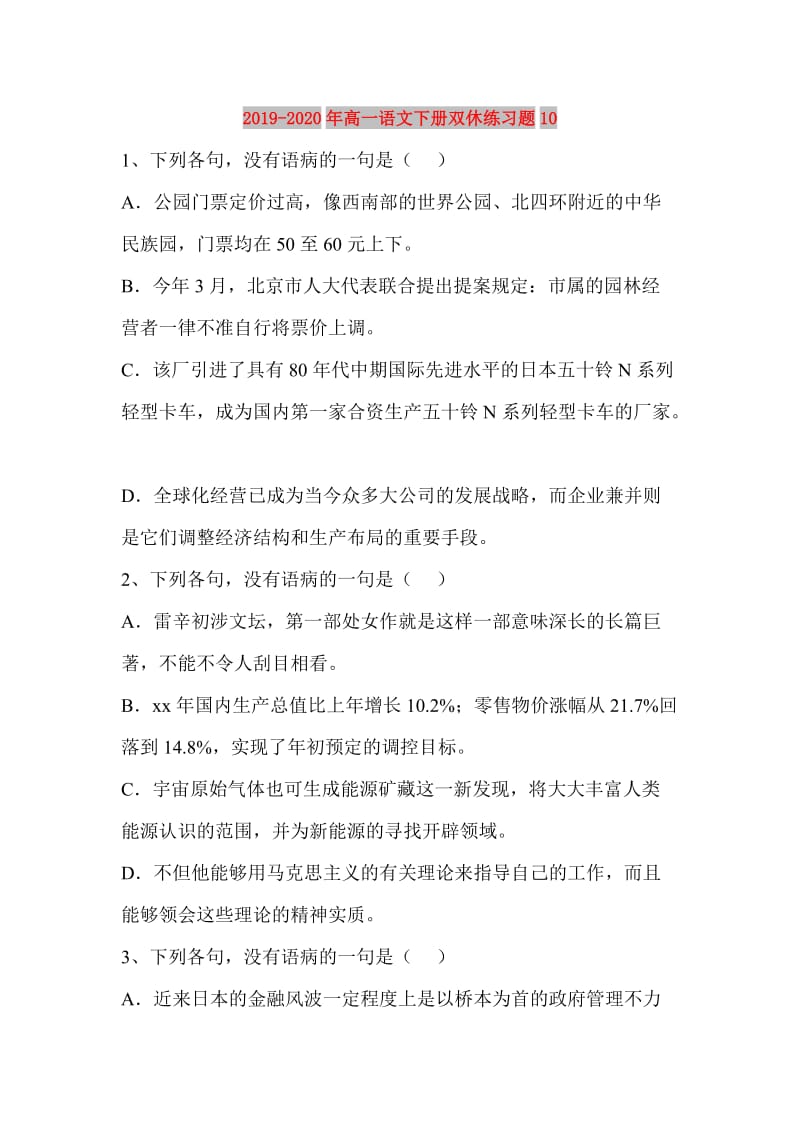 2019-2020年高一语文下册双休练习题10.doc_第1页