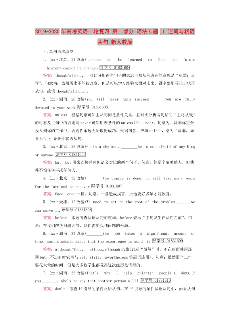 2019-2020年高考英语一轮复习 第二部分 语法专题11 连词与状语从句 新人教版.doc_第1页