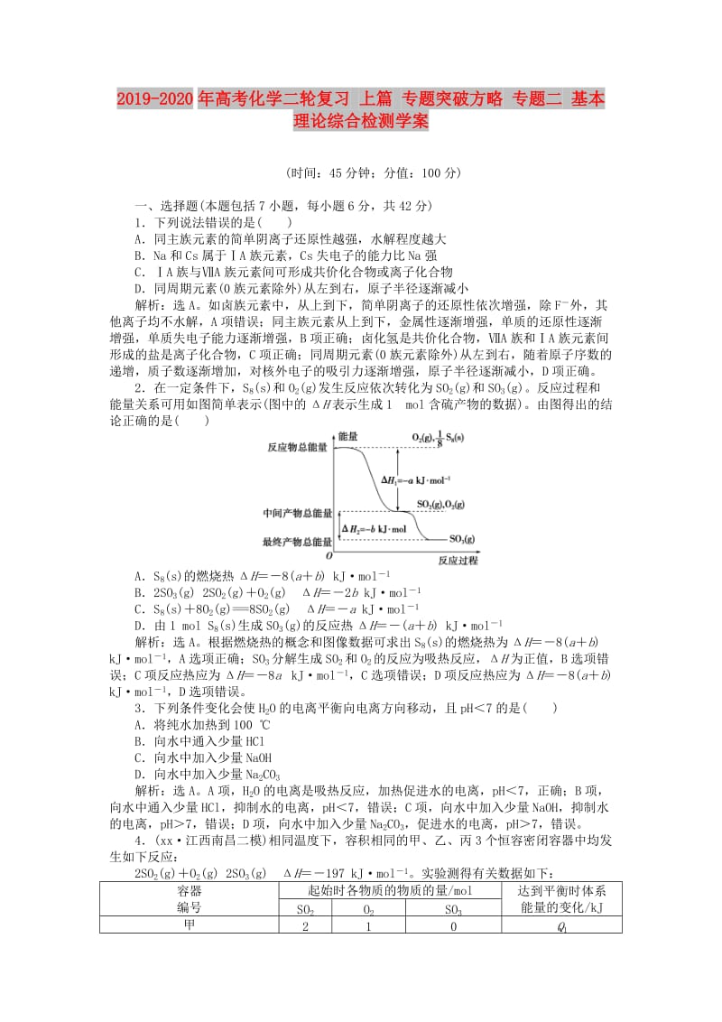 2019-2020年高考化学二轮复习 上篇 专题突破方略 专题二 基本理论综合检测学案.doc_第1页