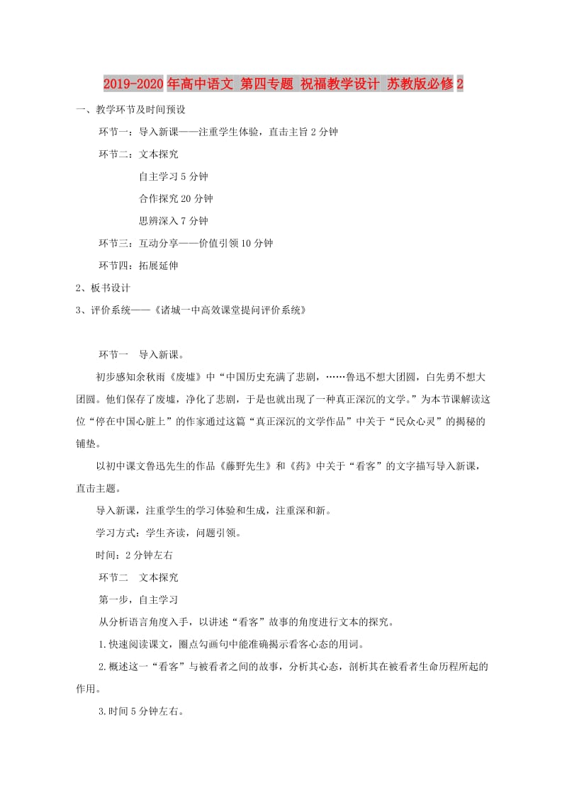 2019-2020年高中语文 第四专题 祝福教学设计 苏教版必修2.doc_第1页