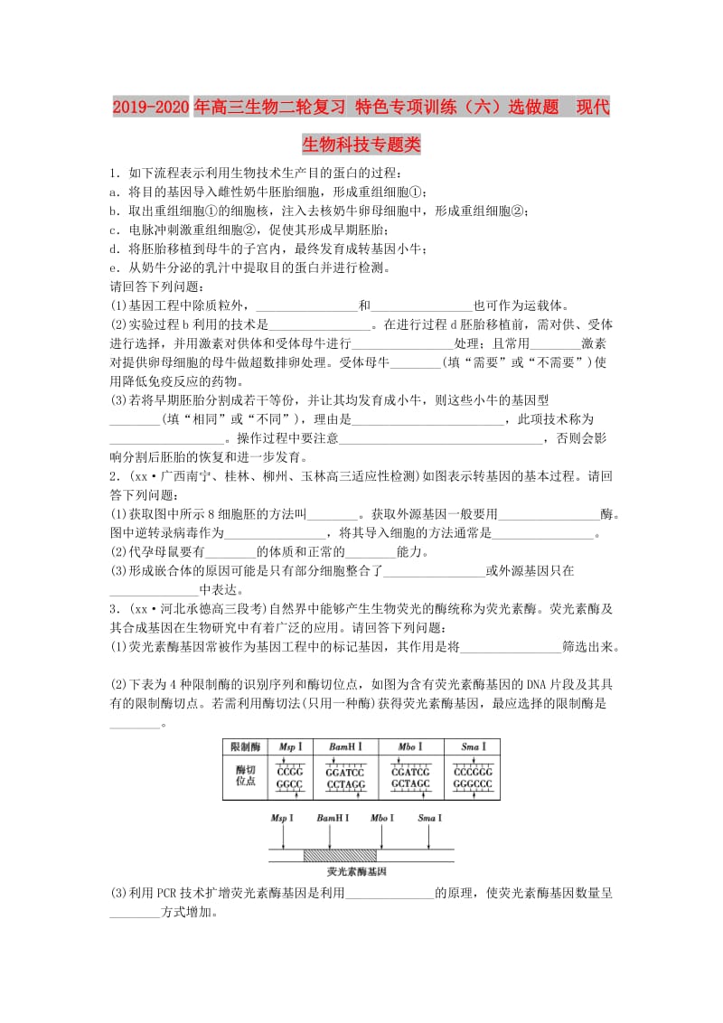 2019-2020年高三生物二轮复习 特色专项训练（六）选做题　现代生物科技专题类.doc_第1页