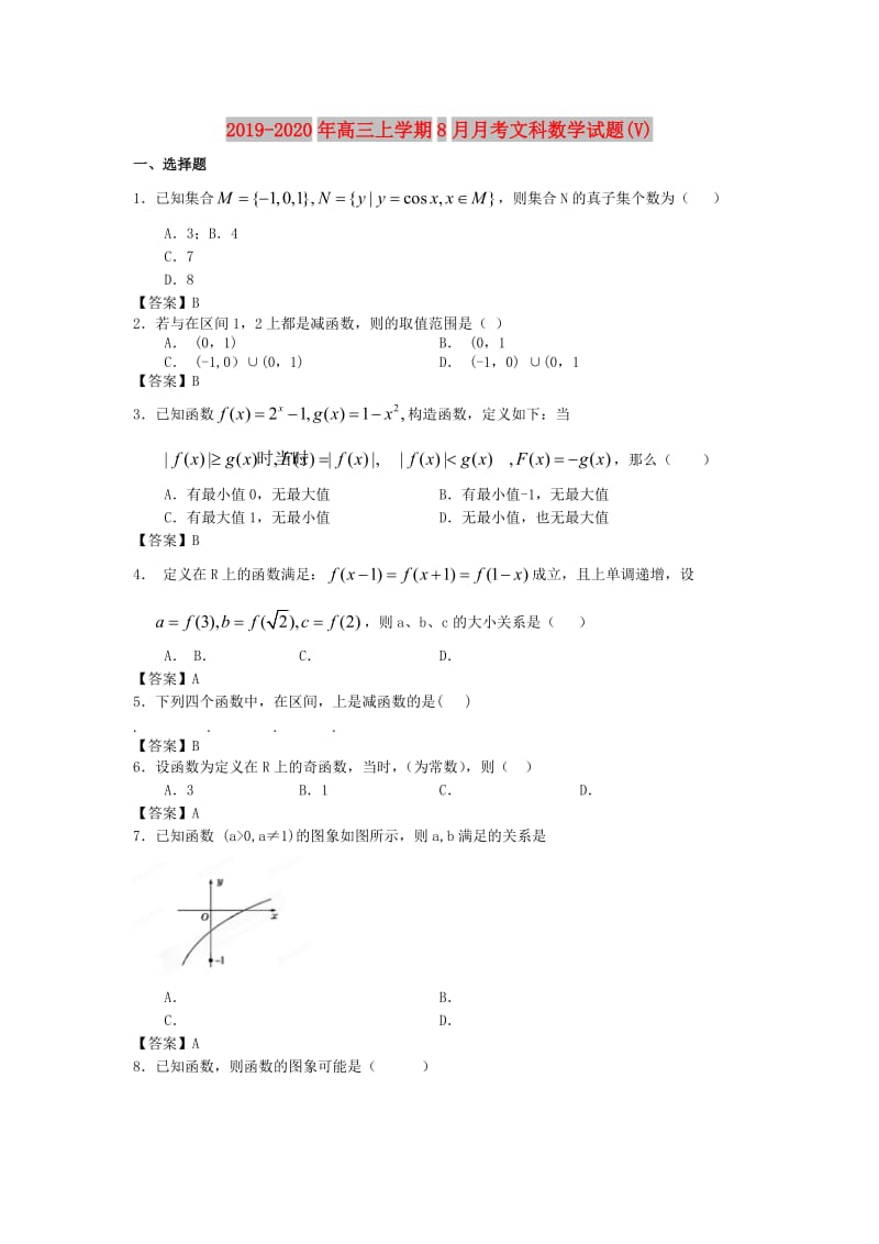 2019-2020年高三上学期8月月考文科数学试题(V).doc_第1页