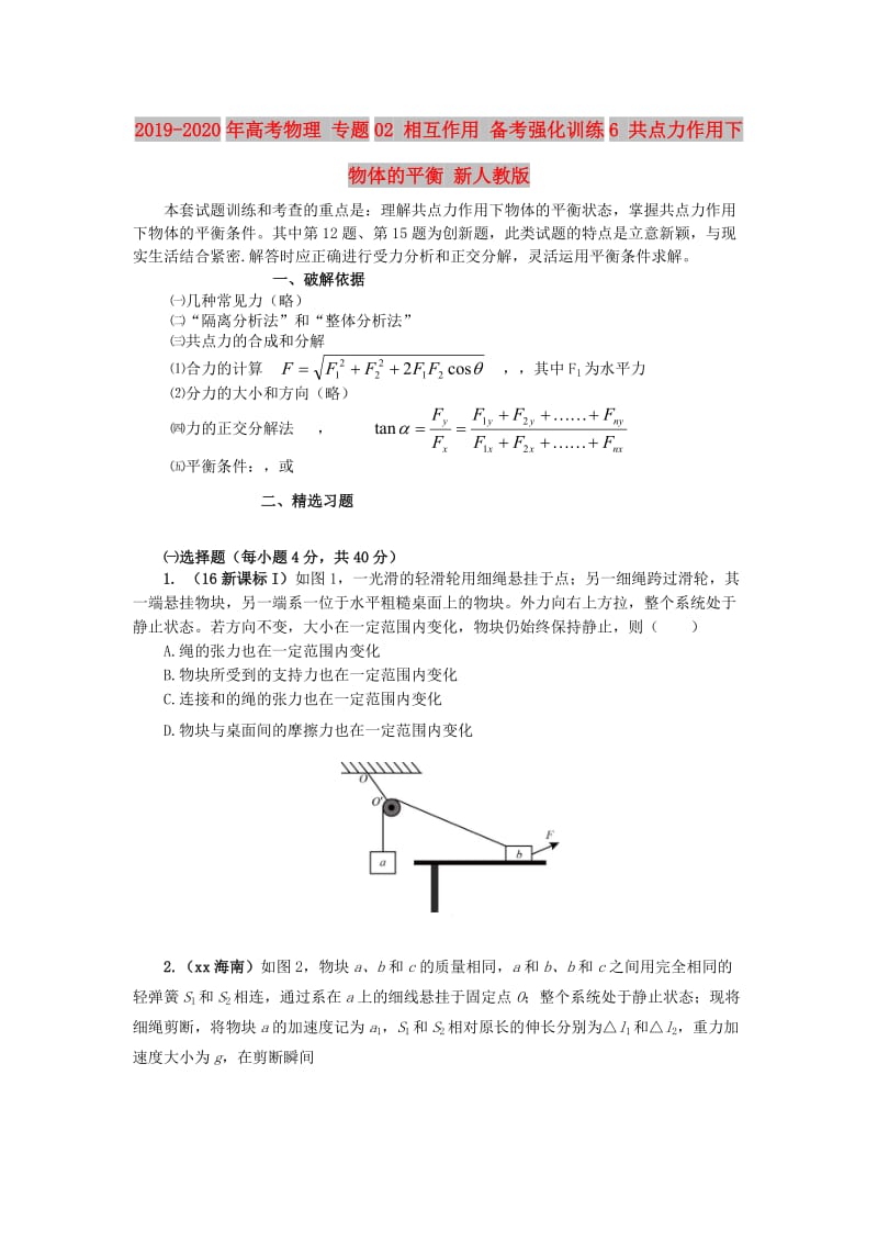 2019-2020年高考物理 专题02 相互作用 备考强化训练6 共点力作用下物体的平衡 新人教版.doc_第1页