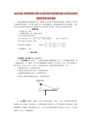 2019-2020年高考物理 專題02 相互作用 備考強(qiáng)化訓(xùn)練6 共點(diǎn)力作用下物體的平衡 新人教版.doc