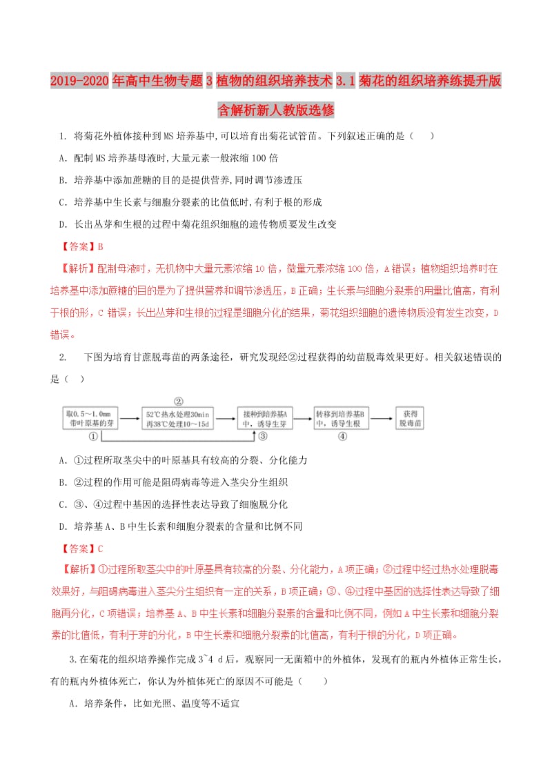 2019-2020年高中生物专题3植物的组织培养技术3.1菊花的组织培养练提升版含解析新人教版选修.doc_第1页