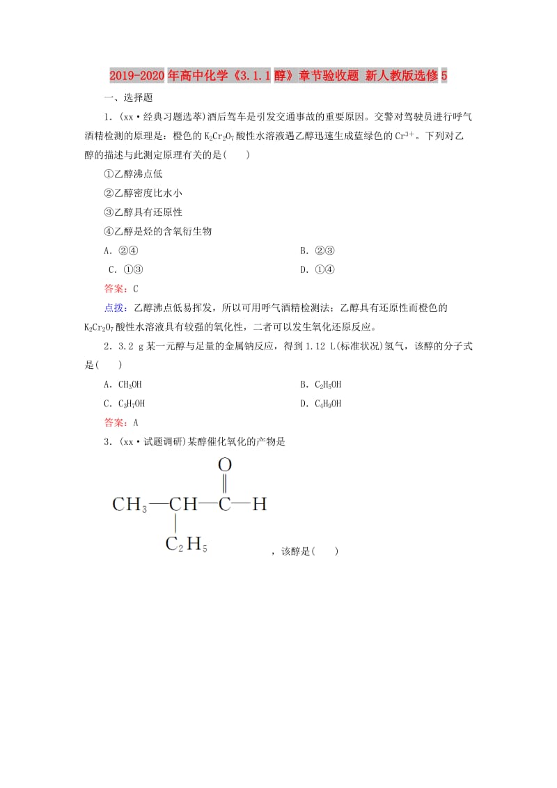 2019-2020年高中化学《3.1.1醇》章节验收题 新人教版选修5.doc_第1页