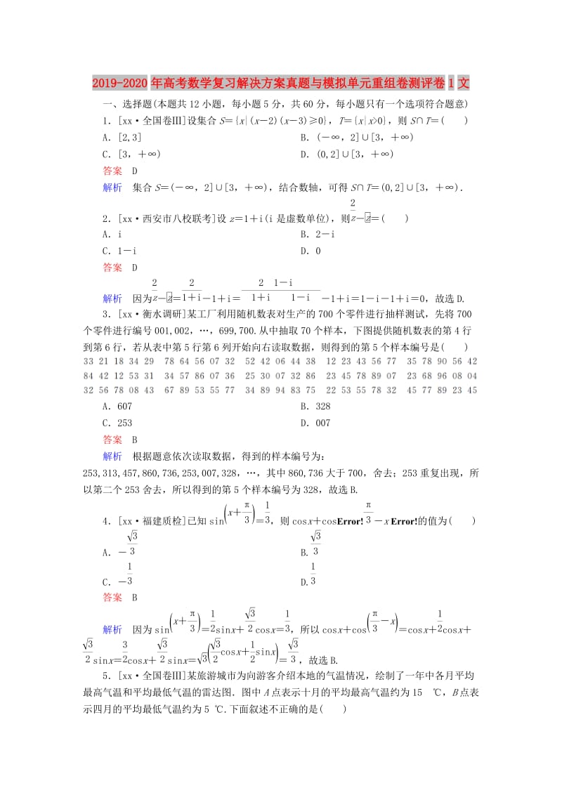 2019-2020年高考数学复习解决方案真题与模拟单元重组卷测评卷1文.DOC_第1页