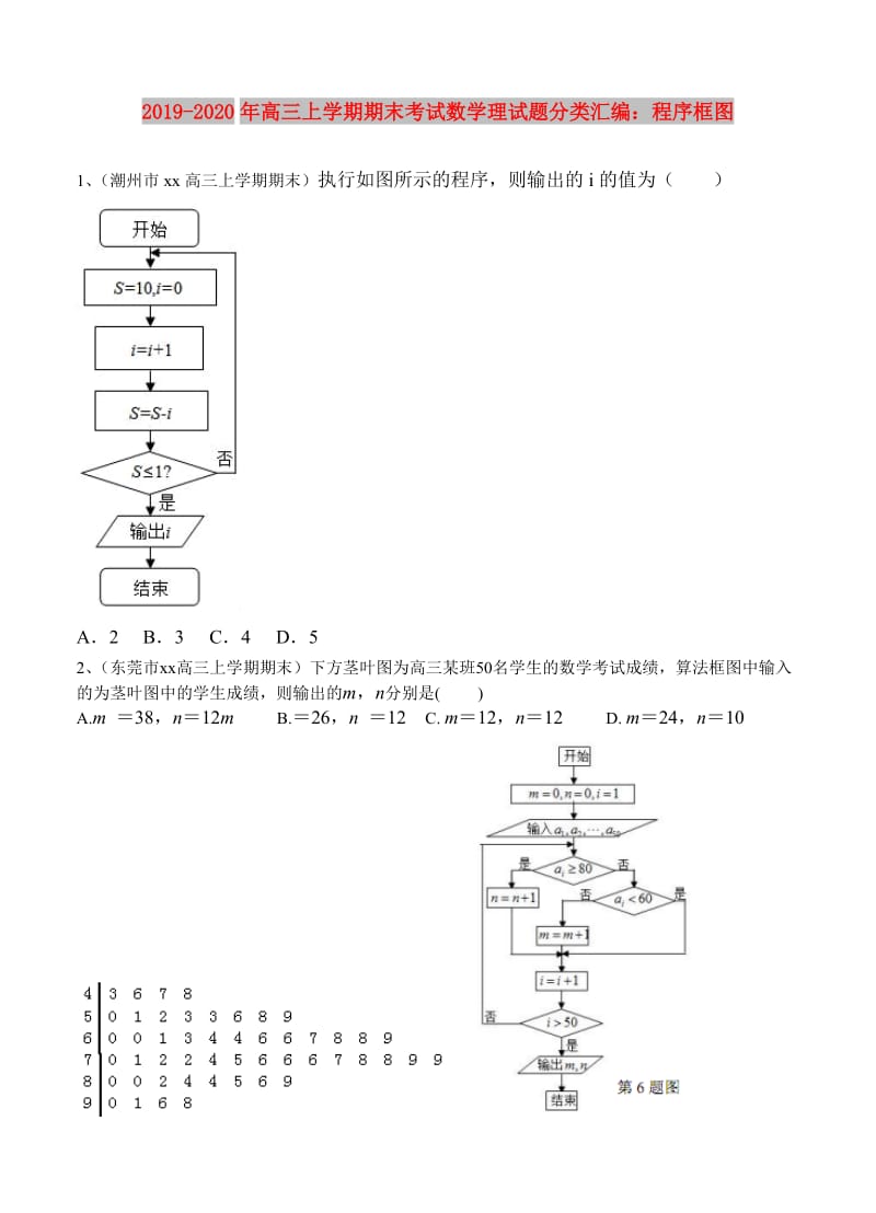 2019-2020年高三上学期期末考试数学理试题分类汇编：程序框图.doc_第1页