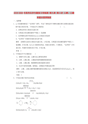 2019-2020年高考化學(xué)專題復(fù)習(xí)導(dǎo)練測(cè) 第九章 第三講 乙醇、乙酸和基本營(yíng)養(yǎng)物質(zhì).doc