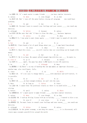 2019-2020年高三英語總復(fù)習(xí) 單選題匯編 14 狀語從句.doc