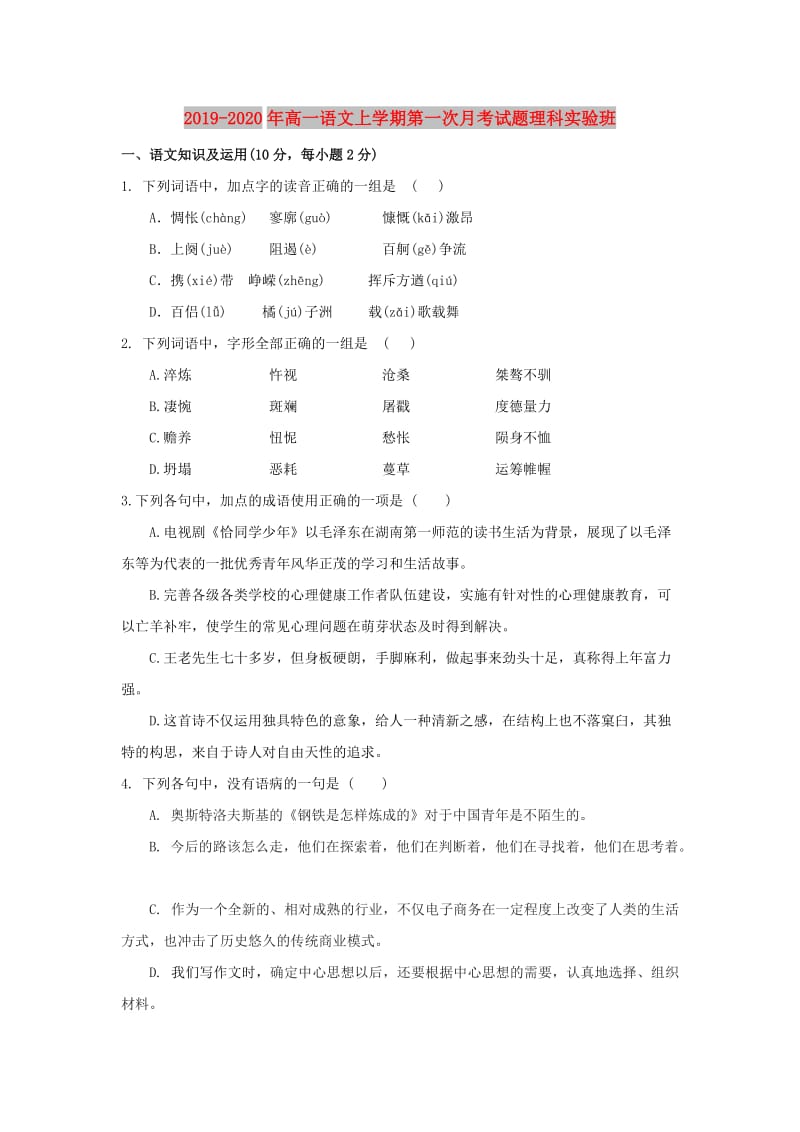 2019-2020年高一语文上学期第一次月考试题理科实验班.doc_第1页