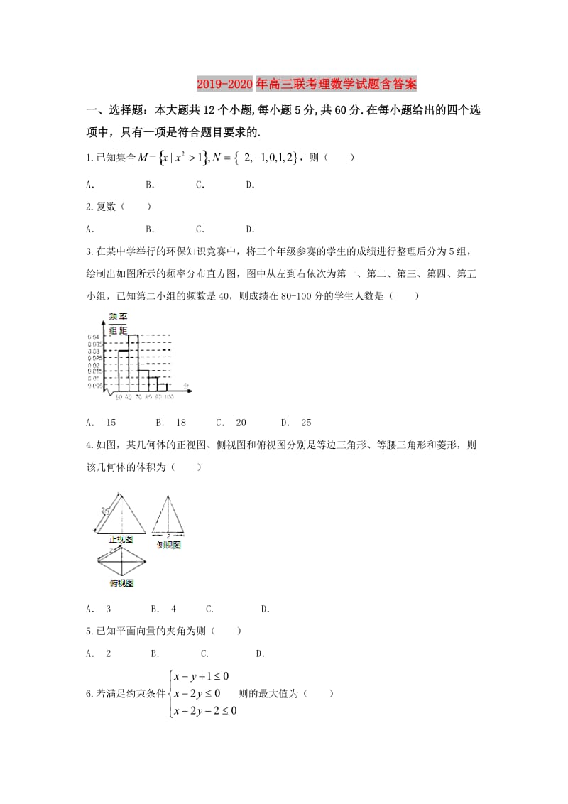 2019-2020年高三联考理数学试题含答案.doc_第1页