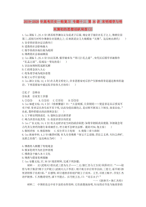 2019-2020年高考?xì)v史一輪復(fù)習(xí) 專(zhuān)題十三 第36講 宋明理學(xué)與明末清初的思想活躍局面(I).doc