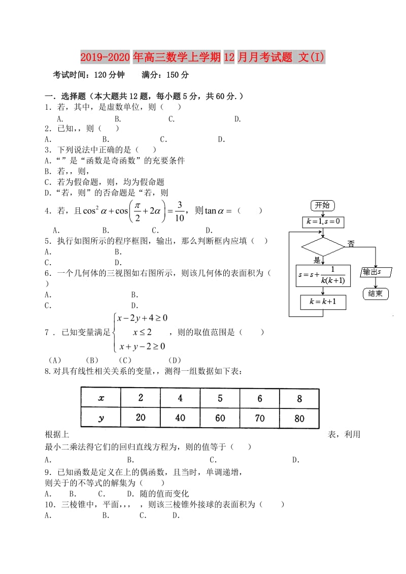 2019-2020年高三数学上学期12月月考试题 文(I).doc_第1页