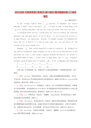 2019-2020年高考英語(yǔ)二輪復(fù)習(xí) 第一部分 微專(zhuān)題強(qiáng)化練 二 語(yǔ)法填空.doc