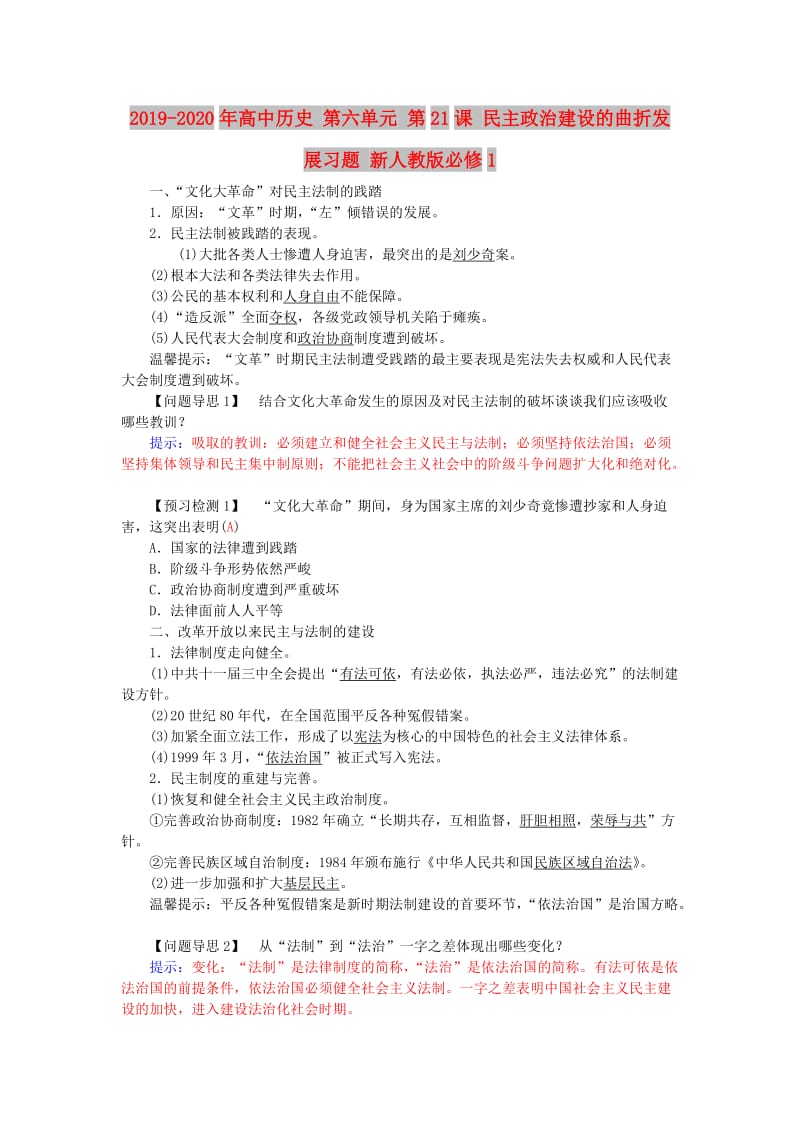 2019-2020年高中历史 第六单元 第21课 民主政治建设的曲折发展习题 新人教版必修1.doc_第1页