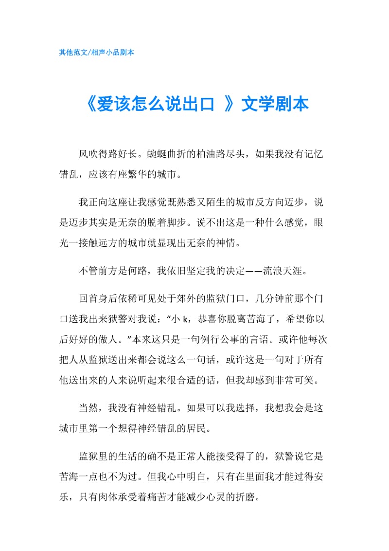 《爱该怎么说出口 》文学剧本.doc_第1页