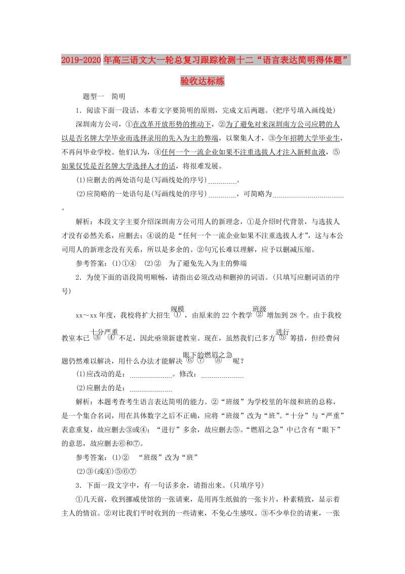 2019-2020年高三语文大一轮总复习跟踪检测十二“语言表达简明得体题”验收达标练.doc_第1页