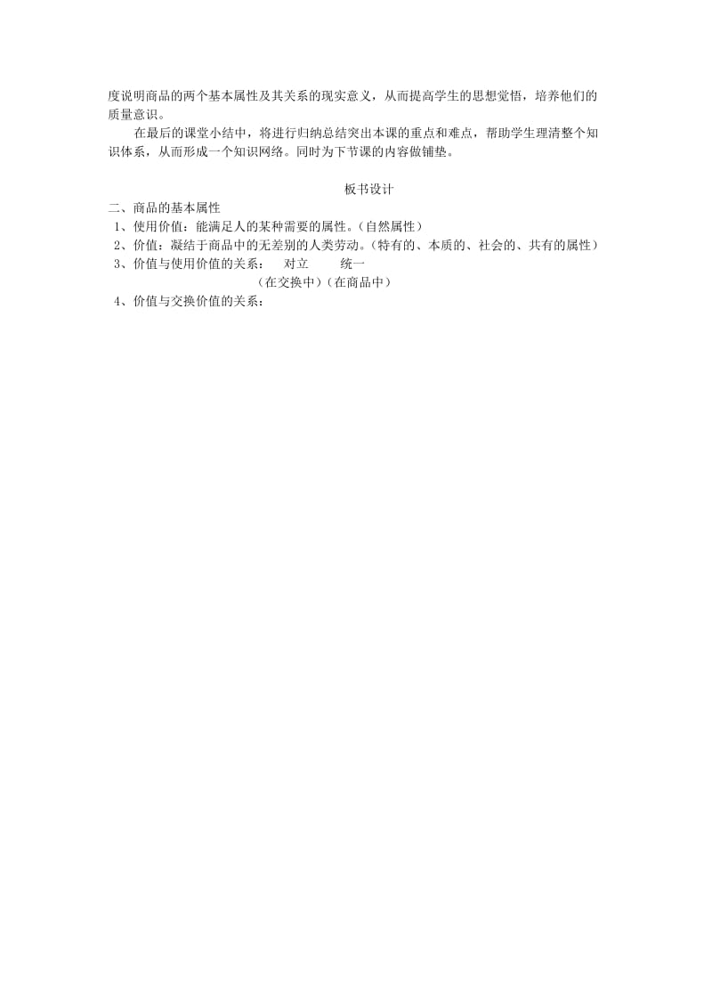 2019-2020年高中政治经济生活 商品的基本属性说课稿 旧人教版.doc_第2页